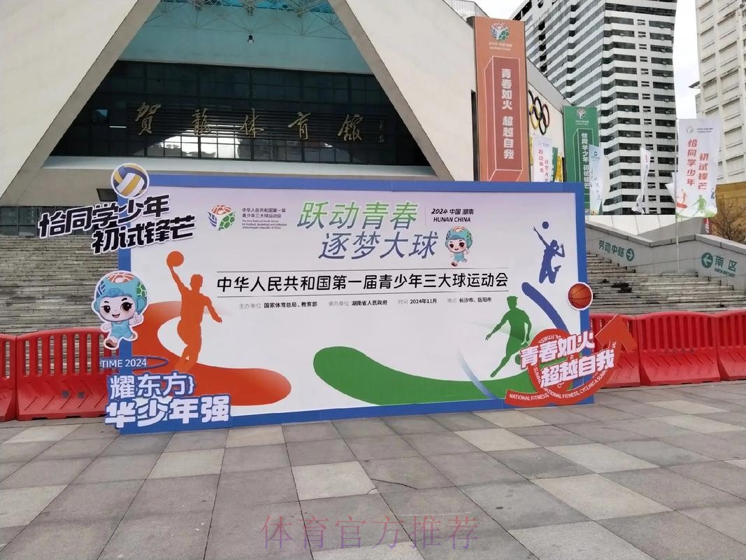 首届全国青少年三大球运动会聚合精英打造品牌